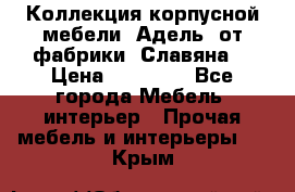 Коллекция корпусной мебели «Адель» от фабрики «Славяна» › Цена ­ 50 000 - Все города Мебель, интерьер » Прочая мебель и интерьеры   . Крым